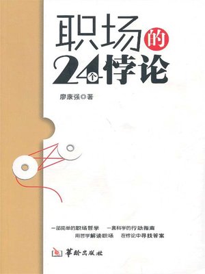 cover image of 职场的24个悖论